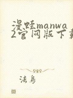 漫蛙manwa2官网版下载