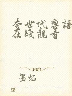 夸世代粤语高清在线观看