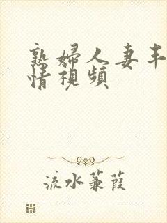 熟妇人妻丰满激情视频