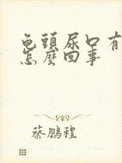 龟头尿口有点疼怎么回事