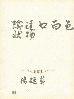 阴道口白色米粒状物封面