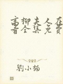 高柳夫人在线观看全集免费