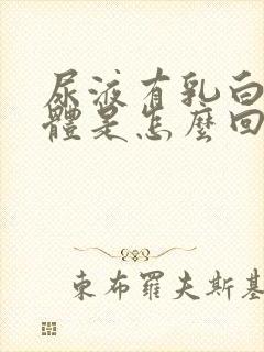 尿液有乳白色液体是怎么回事