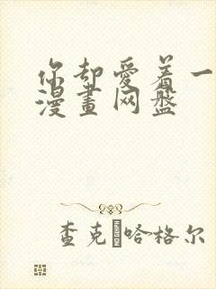 你却爱着一个他漫画网盘封面