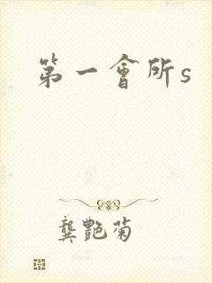 第一会所s