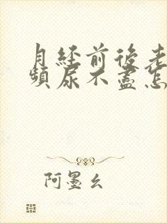 月经前后老是尿频尿不尽怎么回事