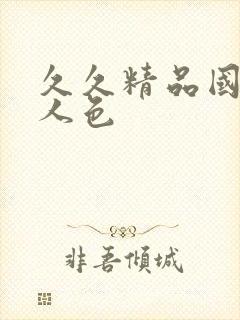 久久精品国产女人色