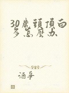 30岁头顶白发多怎么办