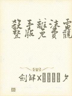 杀手离沫电影完整版免费观看