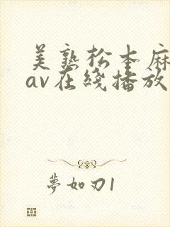 美熟松本麻里奈av在线播放