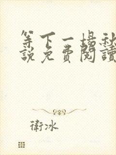 等下一场秋雨小说免费阅读封面