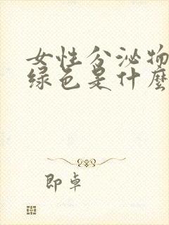 女性分泌物呈黄绿色是什么原因