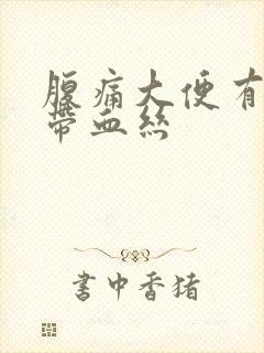 腹痛大便有粘液带血丝