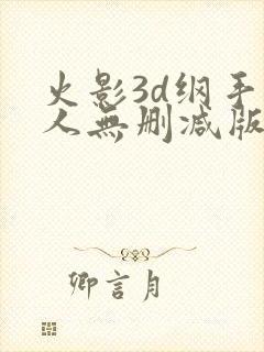 火影3d纲手同人无删减版