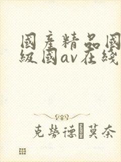 国产精品国产三级国av在线观看