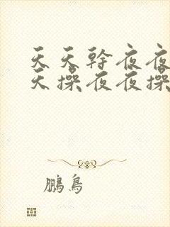 天天干夜夜操天天操夜夜操