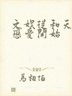 文娱从和天后谈恋爱开始