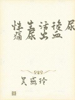 性生活后尿频尿痛尿出血