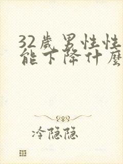 32岁男性性功能下降什么原因封面