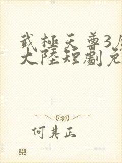 武极天尊3魔方大陆短剧免费观看