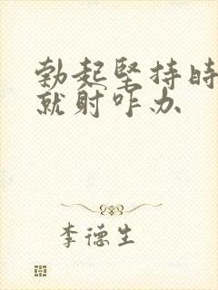 勃起坚持时间短就射咋办封面