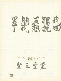 男朋友跟我分手了我想挽回他封面