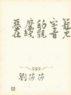 恶魔的牢笼电影在线观看免费完整版