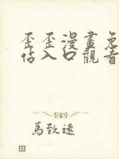 歪歪漫画免费网站入口观看