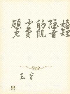 顾少的隐婚罪妻免费观看短剧