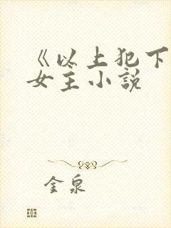 《以上犯下》双女主小说