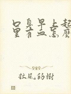 口臭早上起床口里有血怎么回事封面