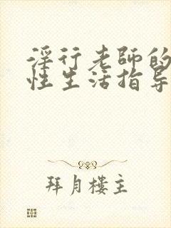 淫行老师的催眠性生活指导录真人