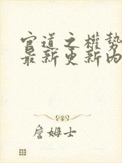 官道之权势滔天最新更新内容简介