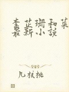 李芷珊和菜老板最新小说