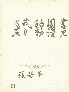 《我的图书馆女友》动漫免费观看全集封面