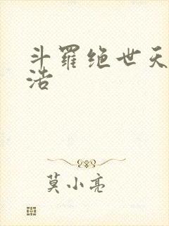 斗罗绝世天眼雨浩