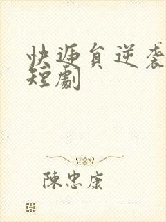 快递员逆袭人生短剧