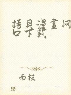 拷贝漫画网页入口下载封面