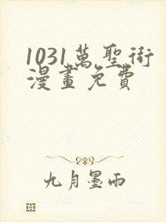 1031万圣街漫画免费