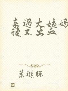 来过大姨妈同房后又出血