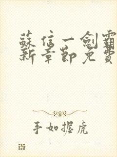 苏信一剑霸天最新章节免费