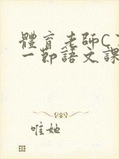 体育老师C了我一节语文课