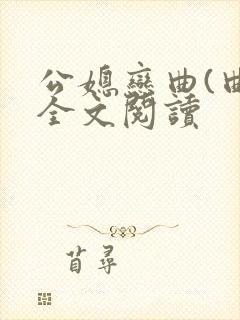 公媳恋曲(曲)全文阅读