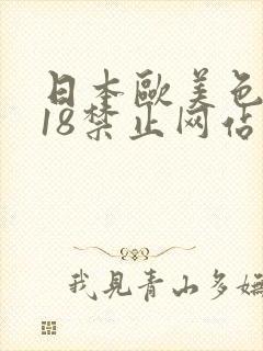 日本欧美色三级18禁止网站封面