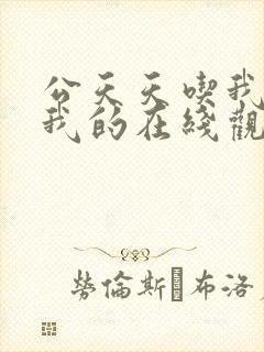 公天天吃我奶躁我的在线观看封面