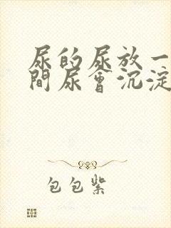 尿的尿放一段时间尿会沉淀物