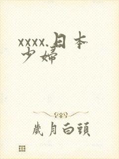 xxxx.日本少妇