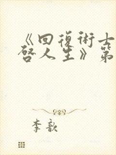 《回复术士的重启人生》第二季