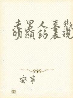 老男人喜欢你最明显的表现封面