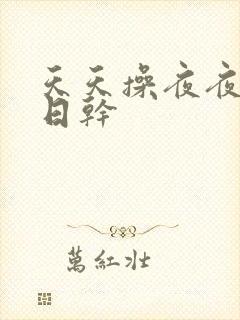 天天操夜夜操日日干